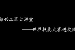 2017年学第二学期开学第一课